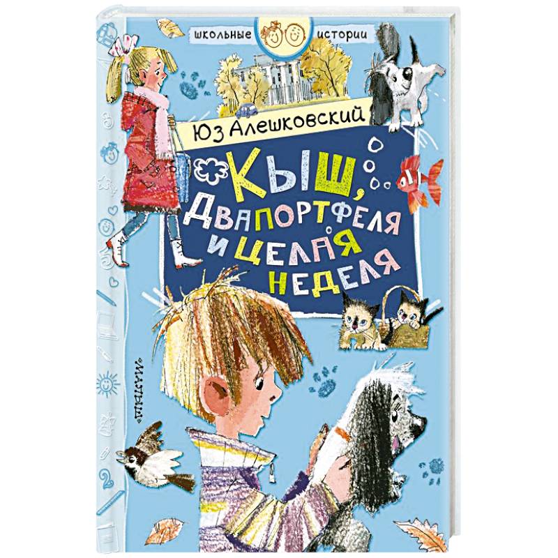 Кыш, Двапортфеля и целая неделя