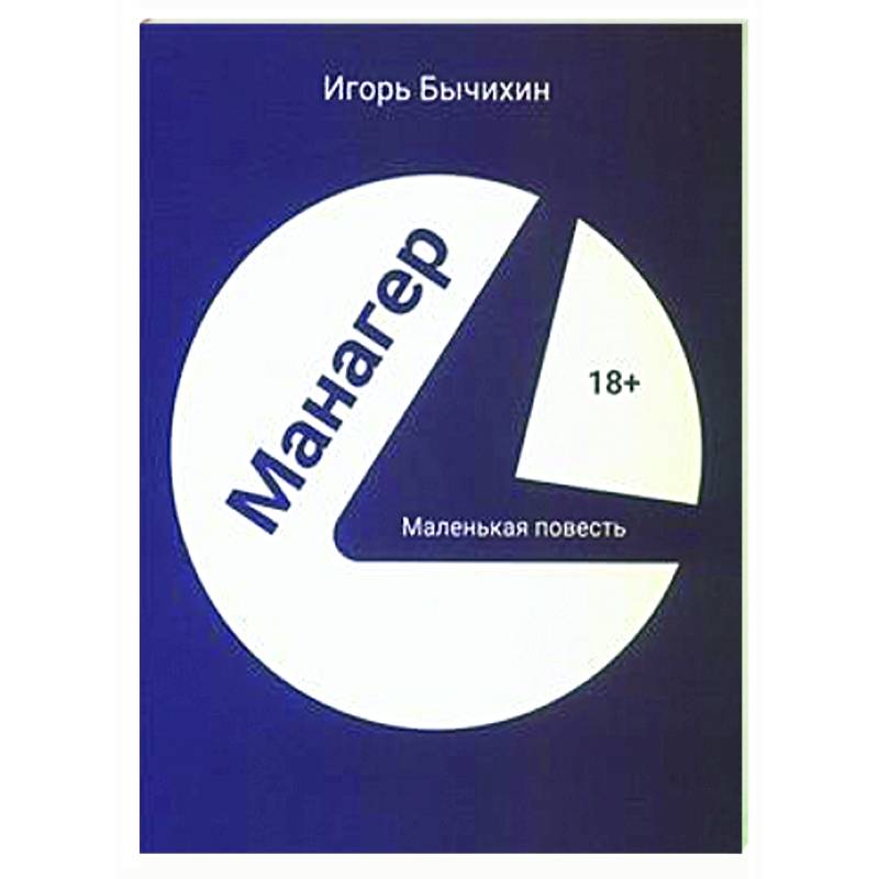 Манагер. Маленькая повесть