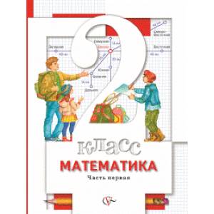 Математика. 2 класс. В 2-х частях. Часть 1. Учебник. ФГОС