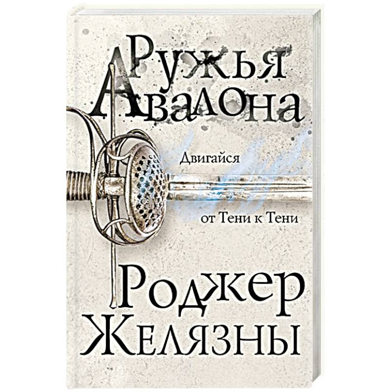 Ружья Авалона