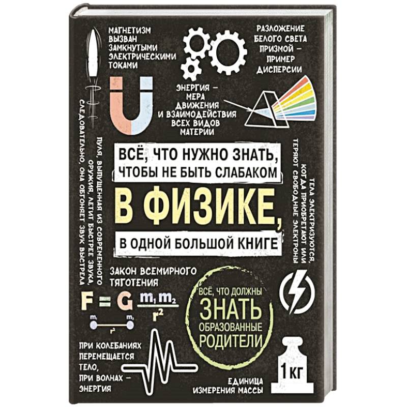 Все что нужно знать, чтобы не быть слабаком в физике в одной большой книге