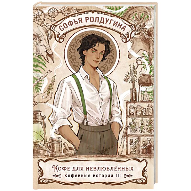 Кофе для невлюбленных. Кофейные истории 3