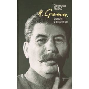 И. Сталин. Судьба и стратегия