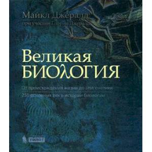 Великая биология. От происхождения жизни до эпигенетики. 250 основных вех в истории биологии