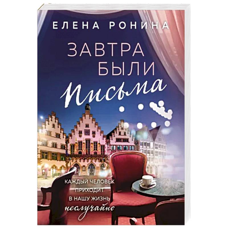 Завтра были письма