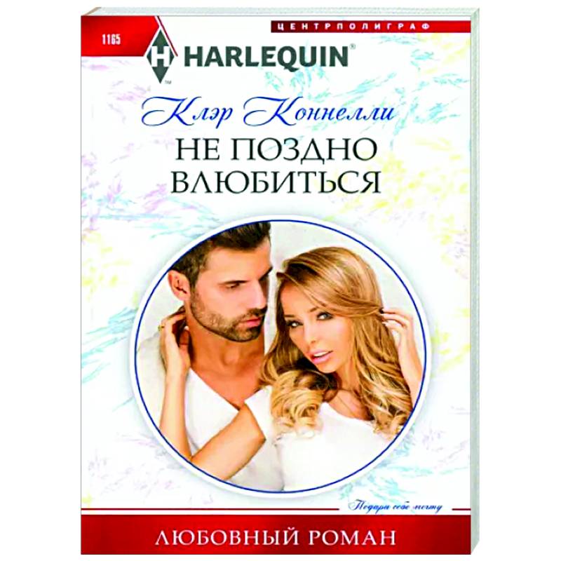 Не поздно влюбиться