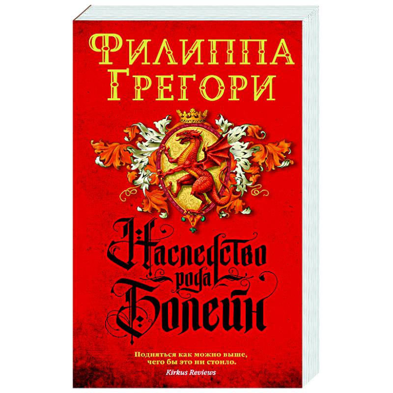 Наследство рода Болейн