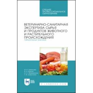 Ветеринарно-санитарная экспертиза сырья животного и растительного происхождения. Лабораторный пр.СПО