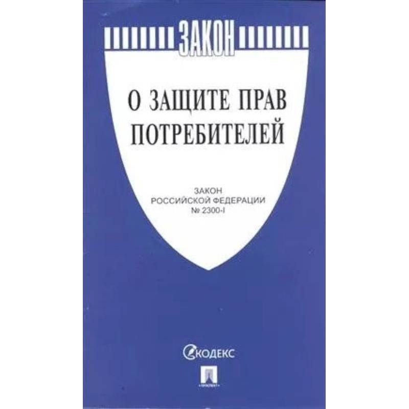 О защите прав потребителей