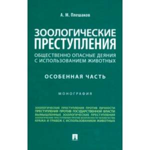 Зоологические преступления. Общественно опасные деяния с использованием животных. Монография