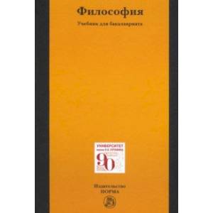 Философия. Учебник