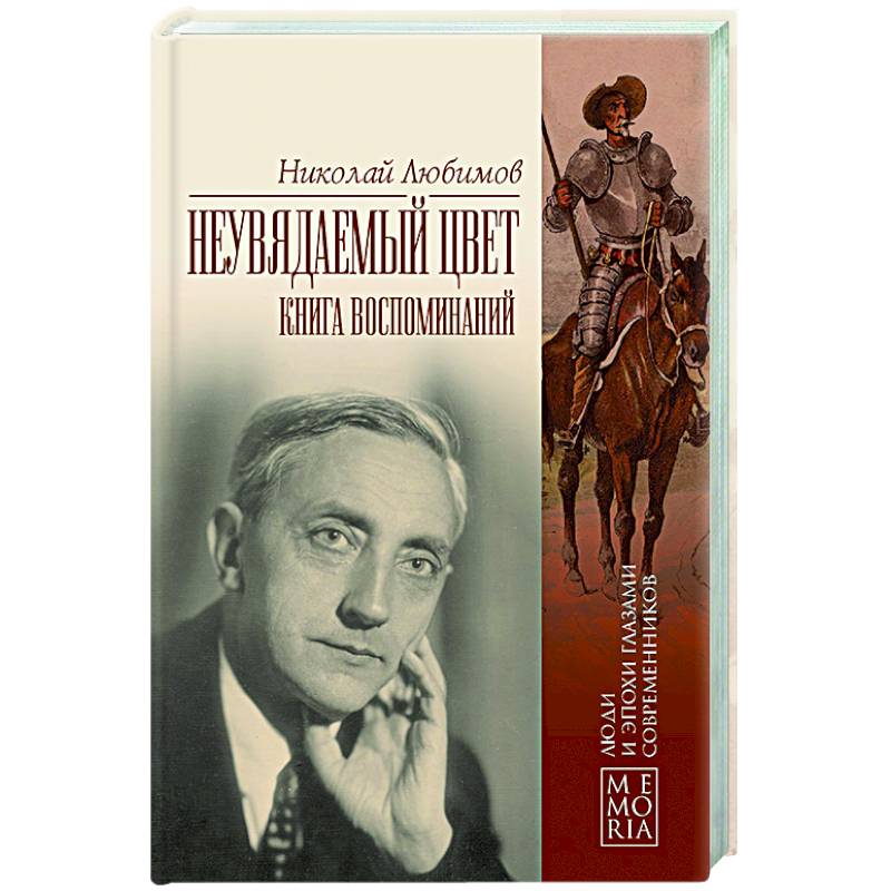 Неувядаемый цвет. Книга воспоминаний