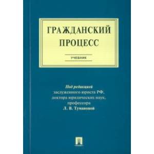Гражданский процесс. Учебник