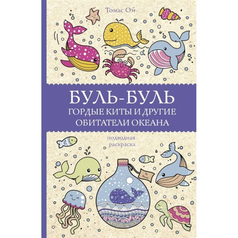 Буль-буль. Гордые киты и другие обитатели океана