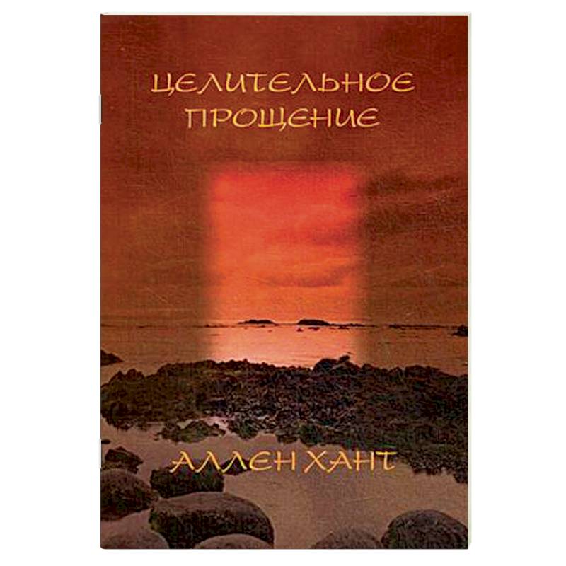 Целительное прощение