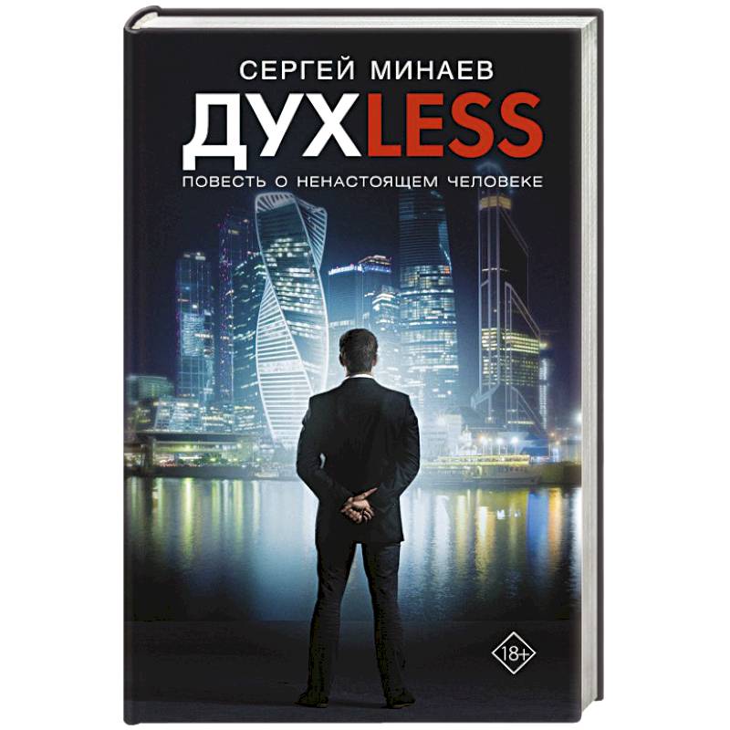 Дyxless. Повесть о ненастоящем человеке
