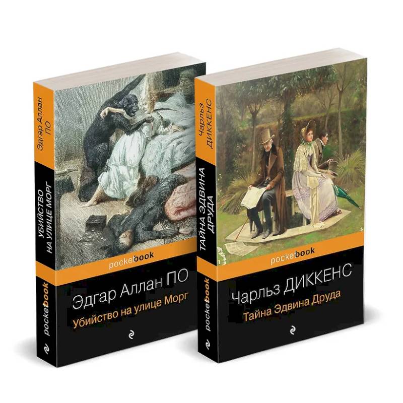 Набор 'Детективные шедевры XIX века (комплект из 2 книг: Убийство на улице Морг и Тайна Эдвина Друда)