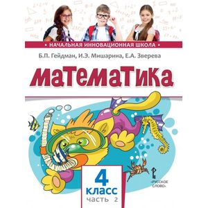 Математика. Учебник. 4 класс. Часть 2. Второе полугодие