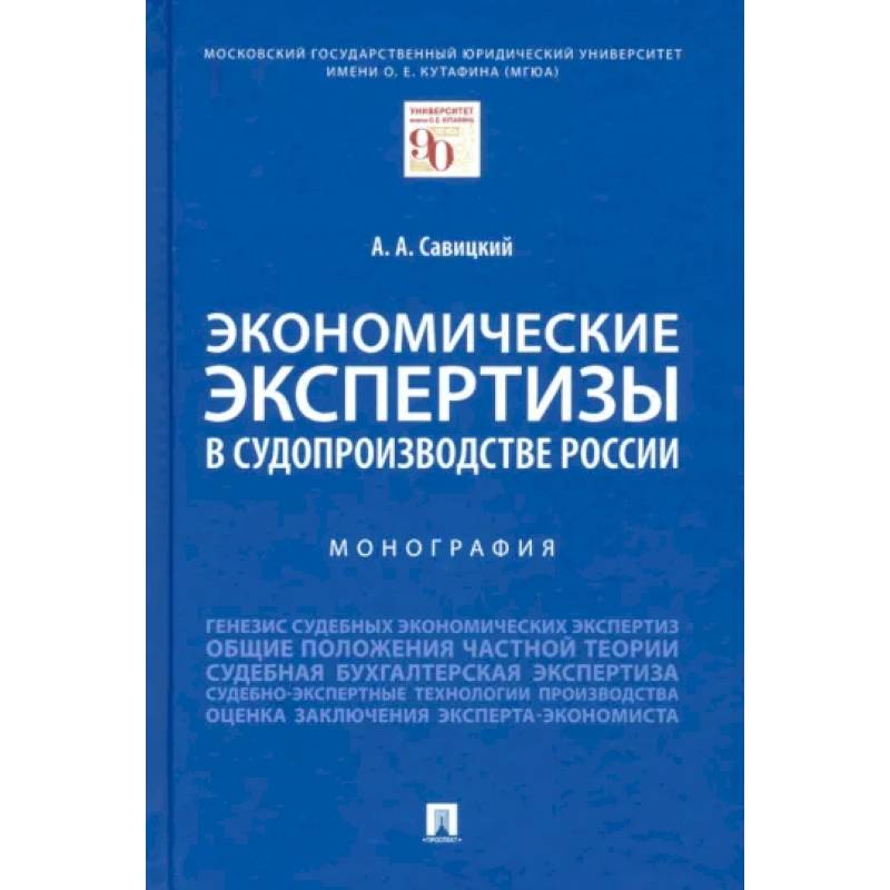 Экономические экспертизы в судопроизводстве России. Монография
