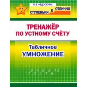 Математика. 2-4 класс. Тренажёр по устному счёту. Табличное умножение