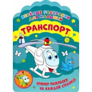 Веселые раскраски. Транспорт