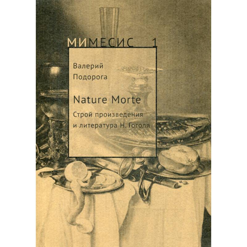 Nature Morte. Строй произведения и литература Н. Гоголя