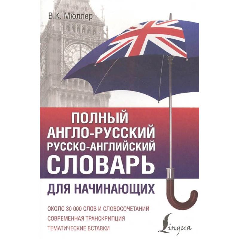Полный англо-русский русско-английский словарь