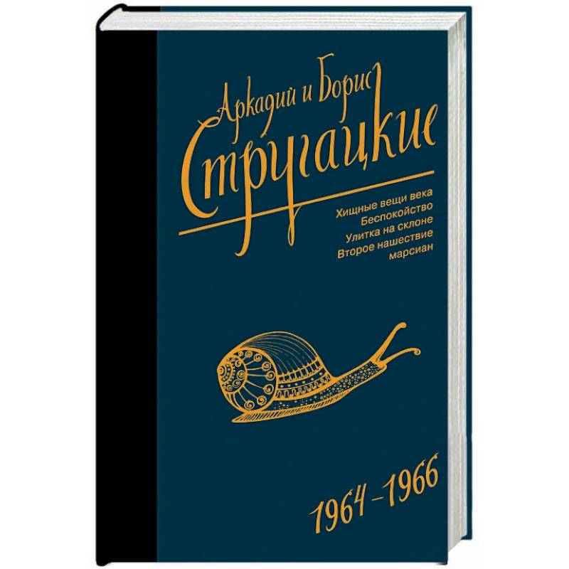 Собрание сочинений. Том 4. 1964-1966. Хищные вещи века. Беспокойство. Улитка на склоне
