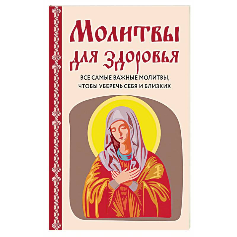 Молитвы для здоровья. Все самые важные молитвы, чтобы уберечь себя и близких