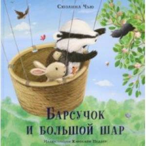 Барсучок и большой шар