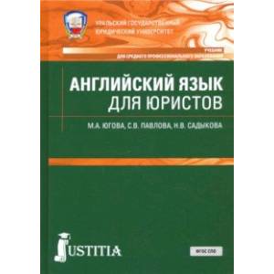 Английский язык для юристов. Учебник