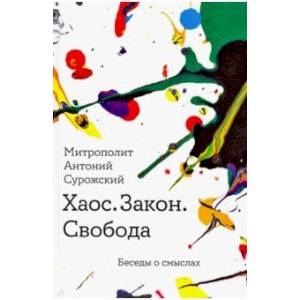 Хаос. Закон. Свобода. Беседы о смыслах