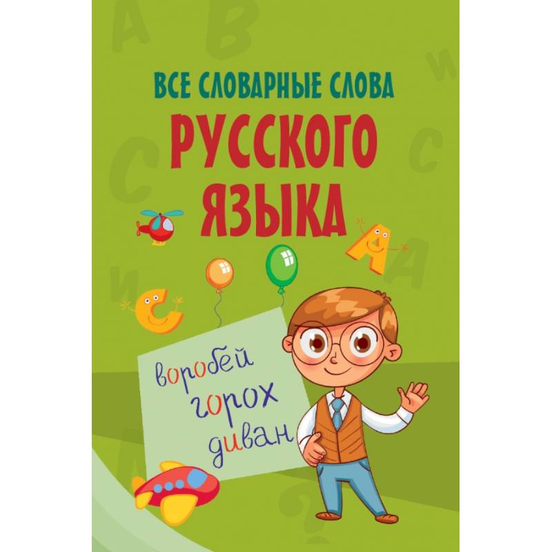 Все словарные слова русского языка