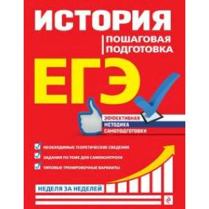 ЕГЭ. История. Пошаговая подготовка