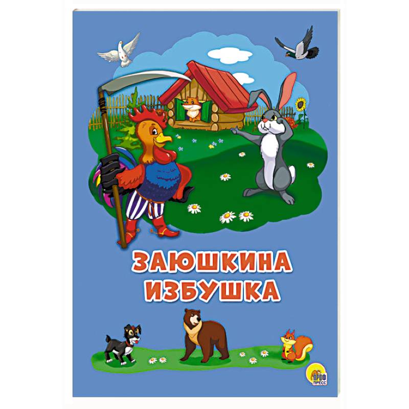 Заюшкина избушка