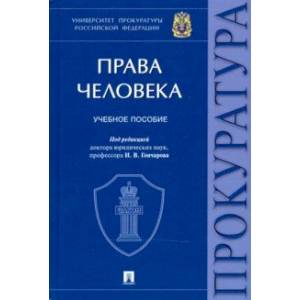 Права человека. Учебное пособие