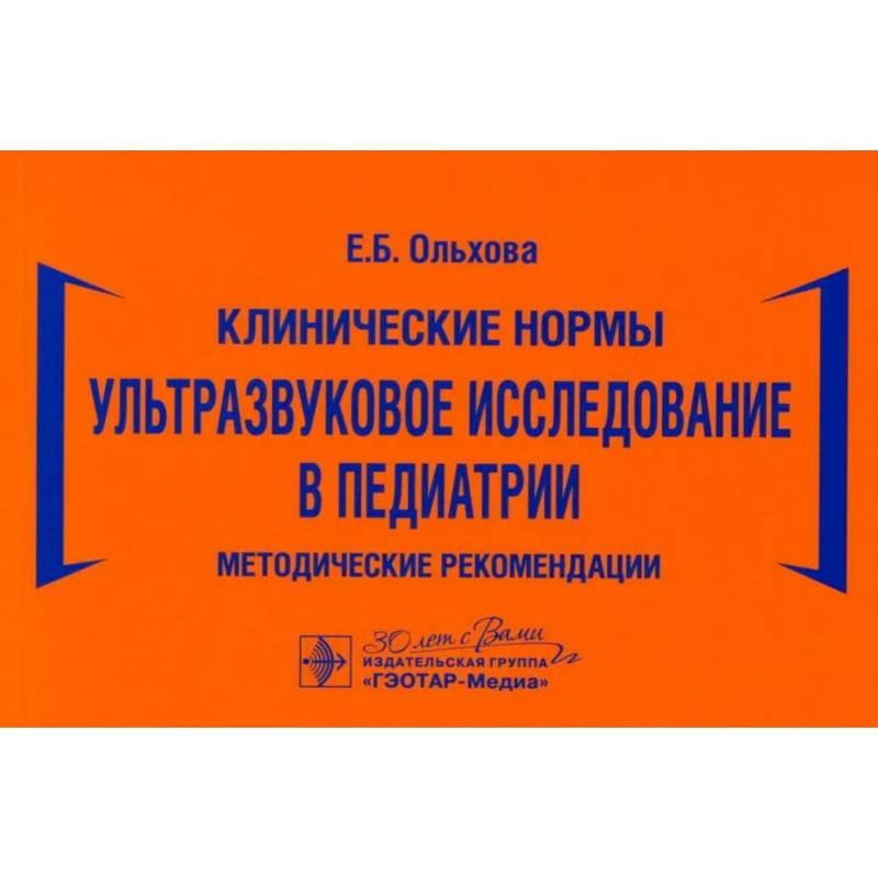 Ультразвуковое исследование в педиатрии. Методические рекомендации