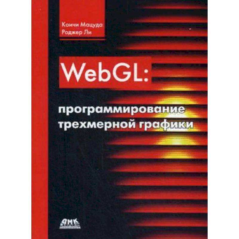 WebGL: программирование трехмерной графики. Руководство