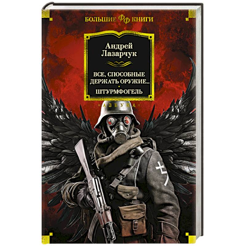 Все, способные держать оружие… Штурмфогель