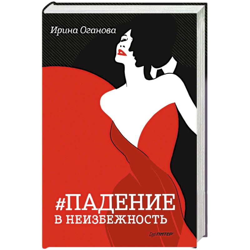 Падение в неизбежность