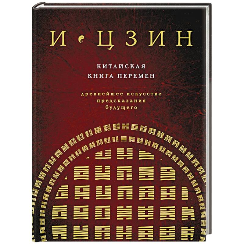 И ЦЗИН. Китайская книга перемен. Древнейшее искусство предсказания будущего