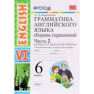 Английский язык. 6 класс. Сборник упражнений к учебнику О.В.Афанасьевой. Часть 2
