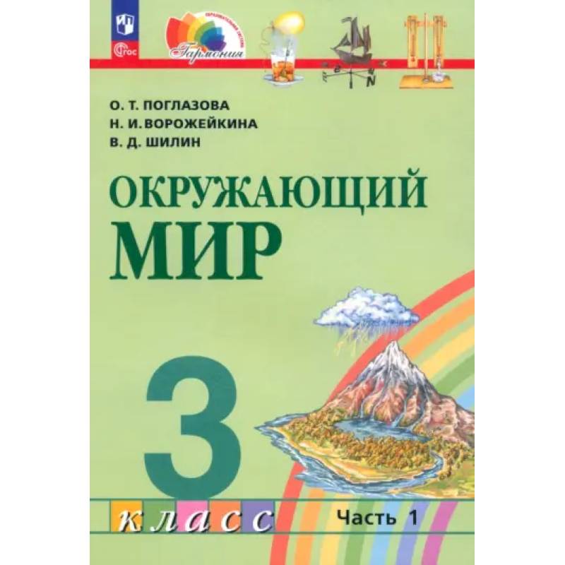 Учебное пособие Просвещение Поглазова. Окружающий мир. 3 класс. В 2 частях. Часть 1