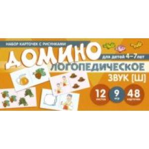 Домино логопедическое. Звук [Ш]. Для детей 4-7 лет