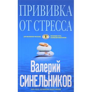 Прививка от стресса. Как стать хозяином своей жизни