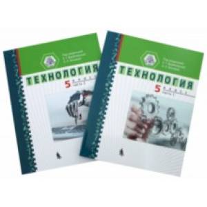 Технология. 5 класс. Учебное пособие. В 2-х частях