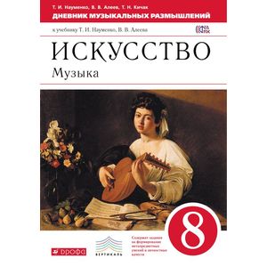 Музыка. 8 класс. Дневник музыкальных размышлений