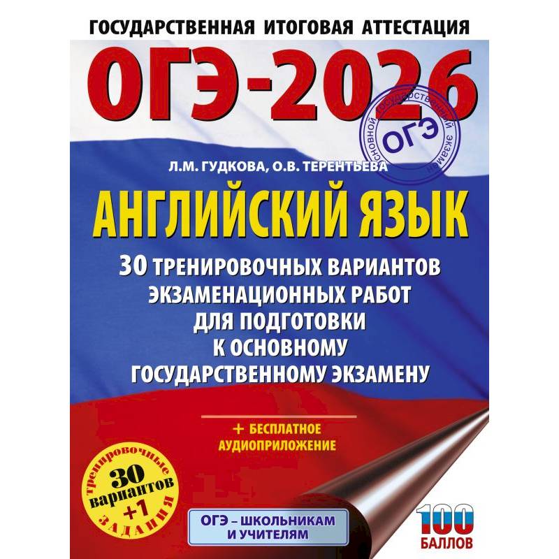 ОГЭ-2026. Английский язык. 30 тренировочных вариантов экзаменационных работ для подготовки к основному государственному экзамену
