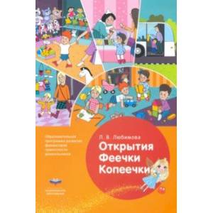 Открытия Феечки Копеечки. Образовательная программа развития финансовой грамотности дошк. ФГОС ДО