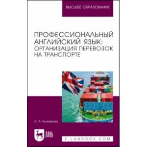 Профессиональный английский язык. Организация перевозок на транспорте